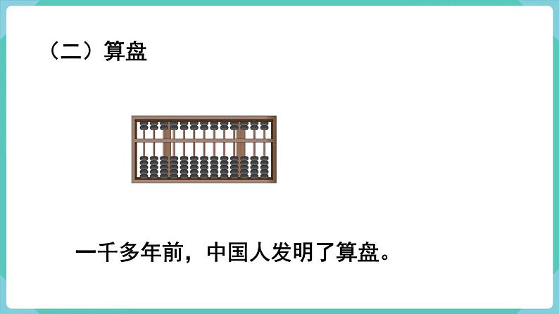 1.11 计算工具的认识（课件）四年级上册数学-人教版06