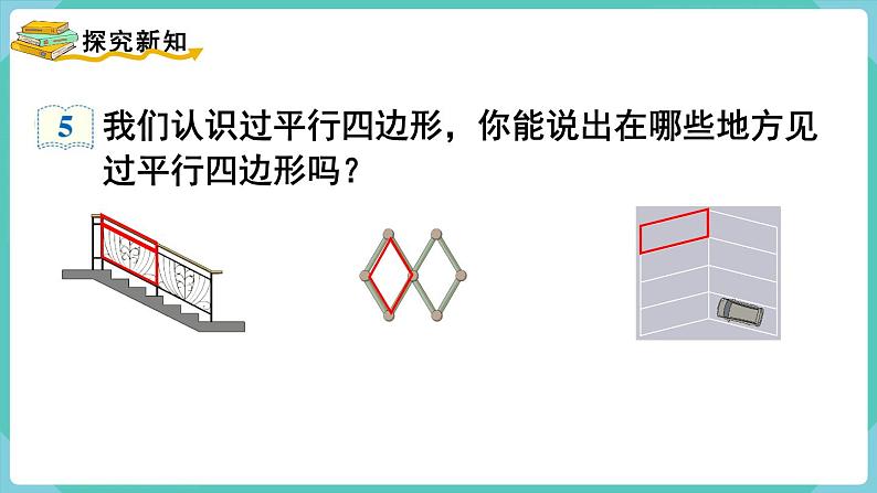 5.4 平行四边形的认识（课件）四年级上册数学-人教版第3页