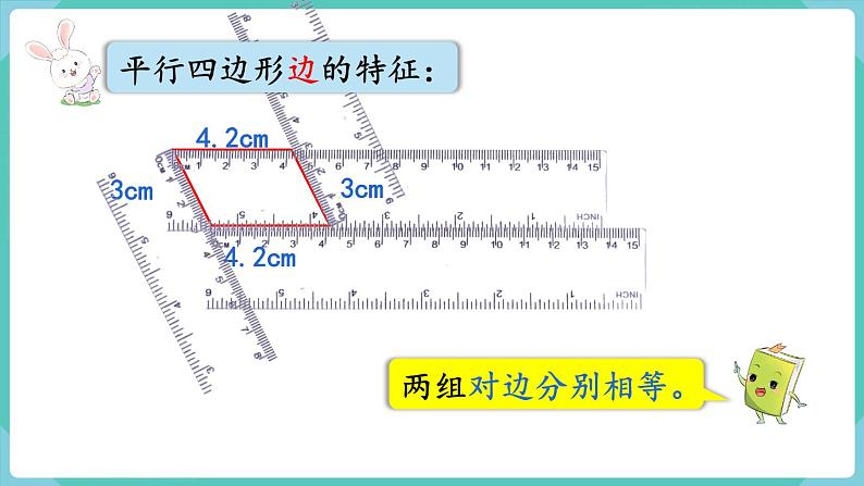 5.4 平行四边形的认识（课件）四年级上册数学-人教版第5页