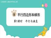 5.1 平行与垂直（课件）四年级上册数学-人教版