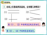 5.1 平行与垂直（课件）四年级上册数学-人教版