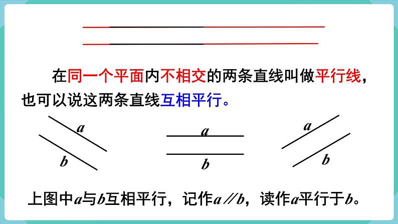 5.1 平行与垂直（课件）四年级上册数学-人教版08