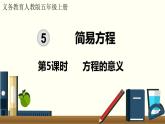 5.5 方程的意义 （课件）五年级上册数学-人教版