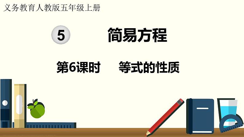 5.6 等式的性质 （课件）五年级上册数学-人教版01