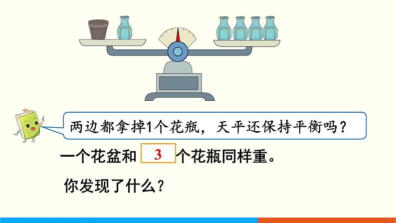 5.6 等式的性质 （课件）五年级上册数学-人教版07