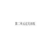 人教版小学六年级数学上册第二单元位置与方向（二）过关训练课件