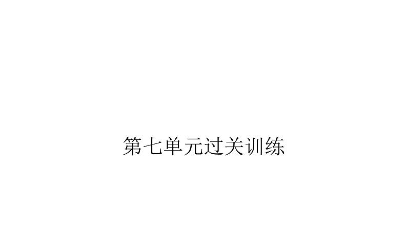 人教版小学六年级数学上册第七单元扇形统计图过关训练课件第1页