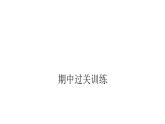 人教版小学六年级数学上册期中过关训练课件