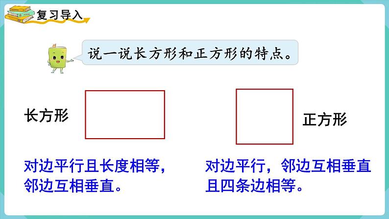 5.3 画长方形（课件）四年级上册数学-人教版02