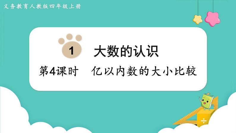 1.4 亿以内数的大小比较（课件）四年级上册数学-人教版01