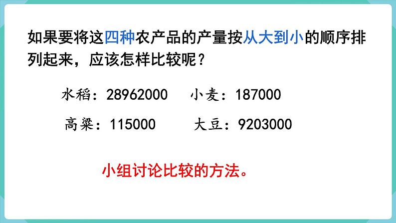 1.4 亿以内数的大小比较（课件）四年级上册数学-人教版07