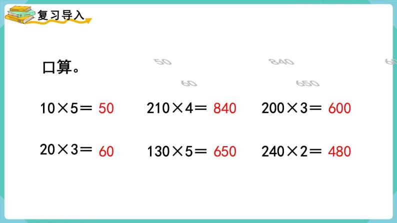 4.2 因数中间或末尾有0的乘法（课件）四年级上册数学-人教版02