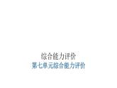人教版小学六年级数学上册第七单元综合能力评价课件
