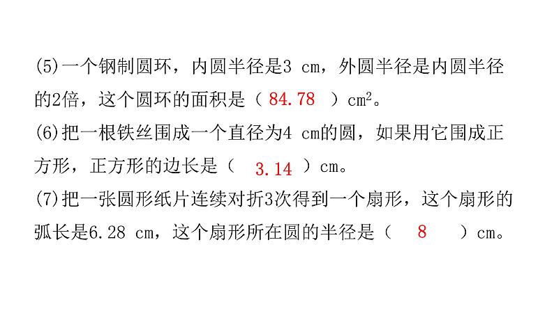 人教版小学六年级数学上册第五单元圆过关训练课件第4页