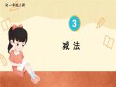 3.6 减法 （课件）一年级上册数学-人教版