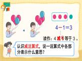 3.6 减法 （课件）一年级上册数学-人教版