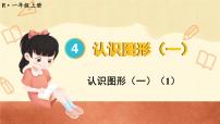 小学人教版4 认识图形（一）说课课件ppt