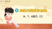 人教版一年级上册8、7、6加几课文配套ppt课件