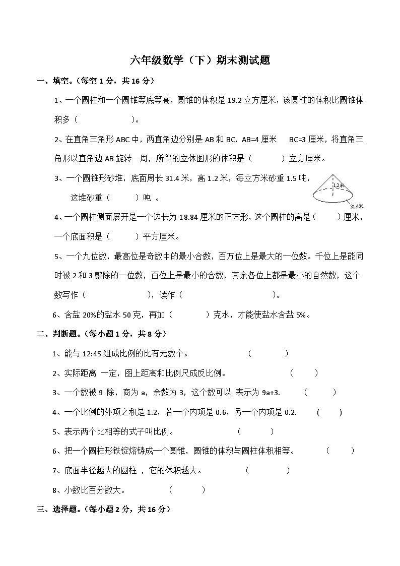 期末检测卷（试题）六年级下册数学-西师大版第1页