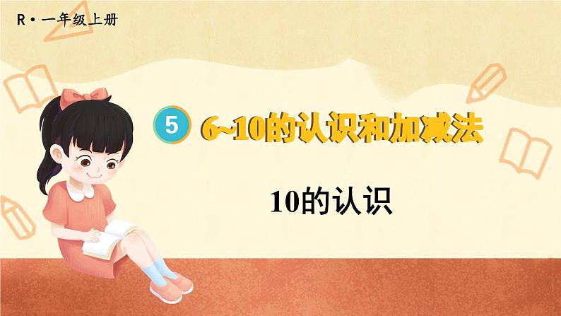 5.3 10的认识 第1课时第1页