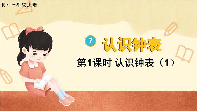 7.1 认识钟表 第1课时 （课件）一年级上册数学-人教版01