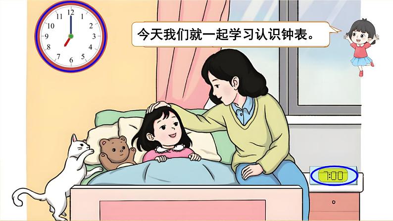 7.1 认识钟表 第1课时 （课件）一年级上册数学-人教版03