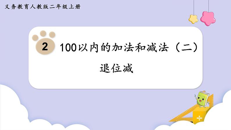 2.2 退位减（课件）二年级上册数学-人教版第1页