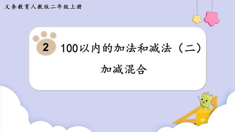 2.3 加减混合 （课件）二年级上册数学-人教版第1页