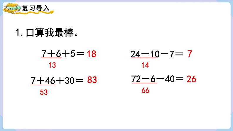 2.3 连加、连减 （课件）二年级上册数学-人教版02