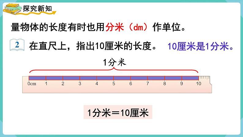 3.1 分米的认识（课件）三年级上册数学-人教版03