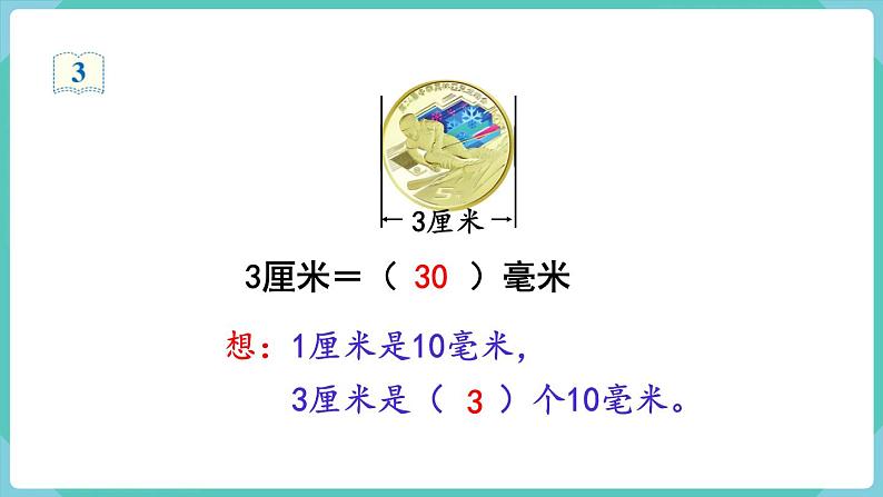 3.1 分米的认识（课件）三年级上册数学-人教版06