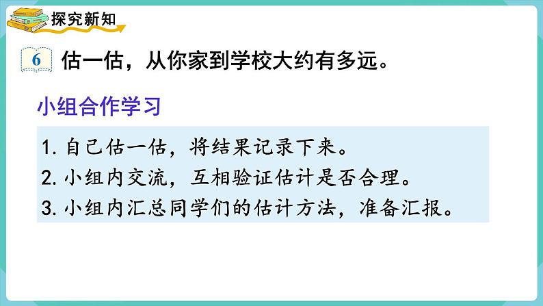 3.2 千米的认识（2）（课件）三年级上册数学-人教版第4页