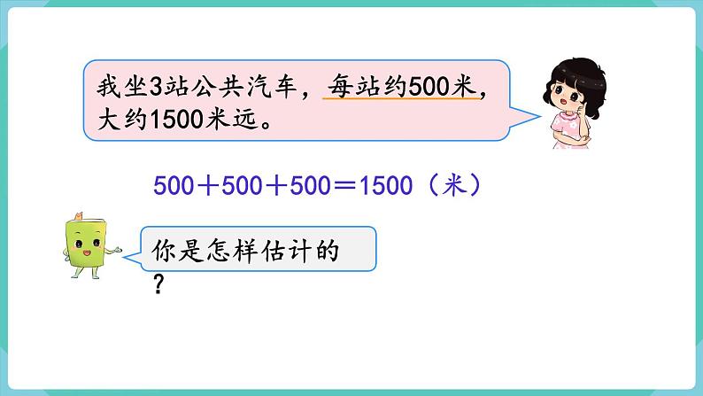 3.2 千米的认识（2）（课件）三年级上册数学-人教版第7页