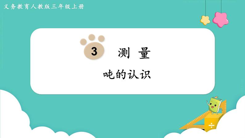 3.3 吨的认识 （课件）三年级上册数学-人教版01