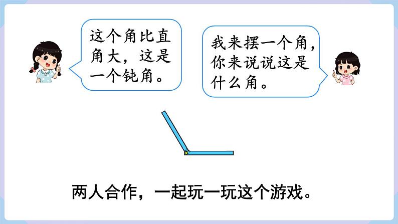 3.3 认识锐角和钝角 （课件）二年级上册数学-人教版06