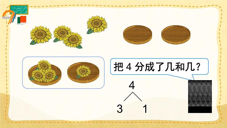 3.4 分与合 （课件）一年级上册数学-人教版第7页