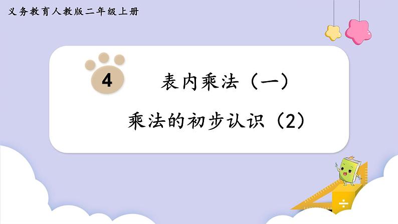 4.1 乘法的初步认识（2） （课件）二年级上册数学-人教版第1页