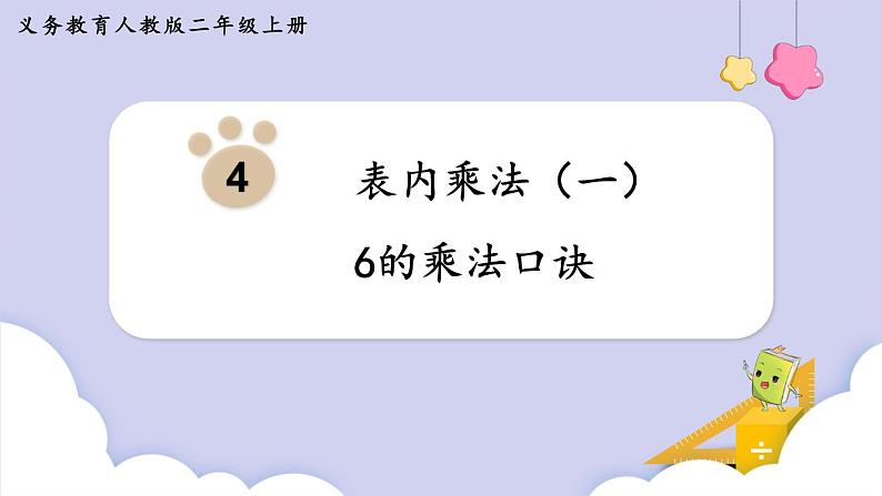 4.2 6的乘法口诀 （课件）二年级上册数学-人教版第1页