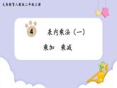 4.2 乘加  乘减 （课件）二年级上册数学-人教版