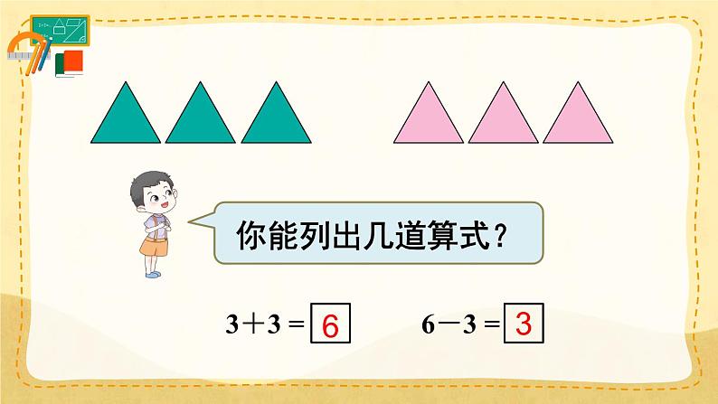 5.1 6和7的加减法 （课件）一年级上册数学-人教版08