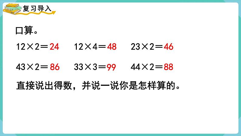 6.2 笔算乘法（不进位） （课件）三年级上册数学-人教版第2页