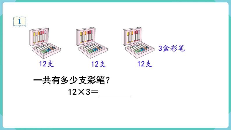 6.2 笔算乘法（不进位） （课件）三年级上册数学-人教版第4页