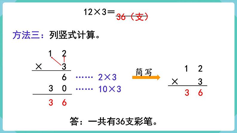 6.2 笔算乘法（不进位） （课件）三年级上册数学-人教版第6页