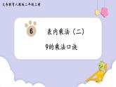 6.3 9的乘法口诀 （课件）二年级上册数学-人教版