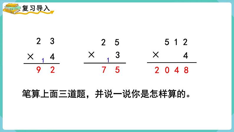 6.2 笔算乘法（连续进位）（课件）三年级上册数学-人教版第2页