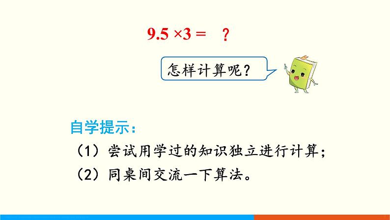 1.1 小数乘整数 （课件）五年级上册数学-人教版04