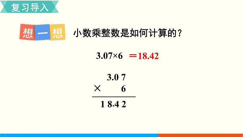 1.2 小数乘小数（1） （课件）五年级上册数学-人教版02