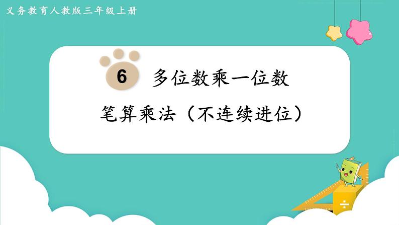 6.2 笔算乘法（不连续进位）（课件）三年级上册数学-人教版01