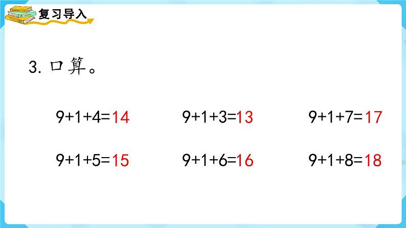 8.1《9加几》（课件）一年级上册数学-人教版第3页