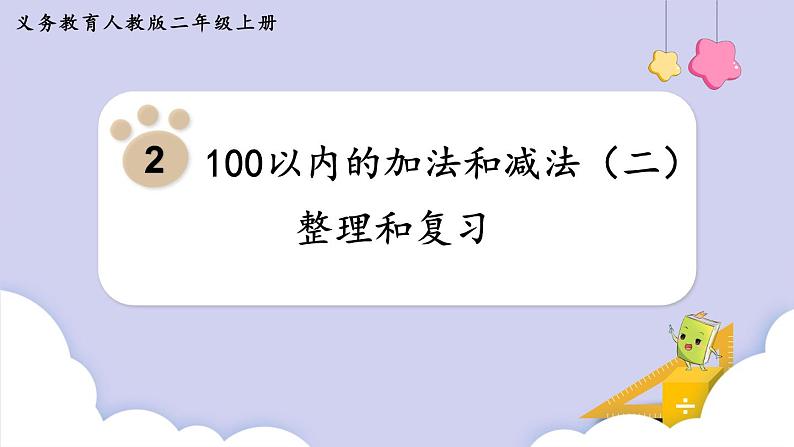 第二单元 整理和复习（课件）二年级上册数学-人教版第1页